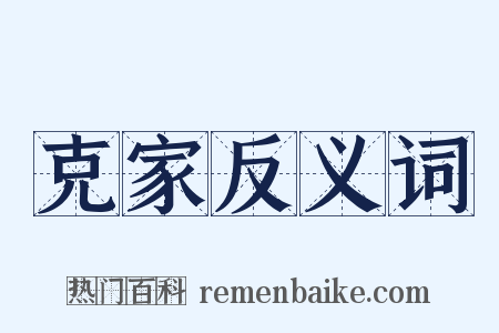 克家反义词是什么意思的图片